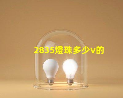 2835燈珠多少v的 2835燈珠參數電壓多少